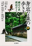 身近な森の歩き方―鎮守の森探訪ガイド