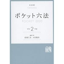 ポケット六法 令和2年版 | 佐伯 仁志, 大村 敦志 |本 | 通販 | Amazon