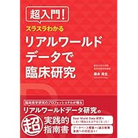 超入門!  スラスラわかるリアルワールドデータで臨床研究