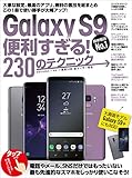Galaxy S9便利すぎる！230のテクニック（S9+にも対応）
