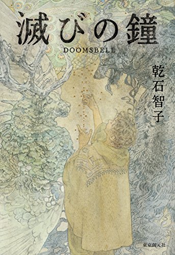 乾石智子:滅びの鐘