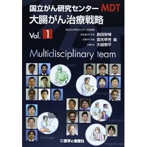 国立がん研究センターMDT大腸がん治療戦略Vol.1 国立がん研究センターMDT大腸がん治療戦略Vol.1