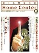 ダイヤモンド・ホームセンター2017年11月号