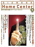 ダイヤモンド・ホームセンター2017年11月号