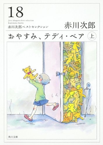 赤川次郎:おやすみ、テディ・ベア（上） 赤川次郎ベストセレクション（１８） (角川文庫)