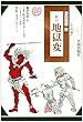 地獄変―中国の冥界説