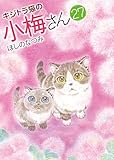 キジトラ猫の小梅さん 27 (27巻) (ねこぱんちコミックス)