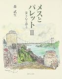 メスとパレット〈3〉業と心と夢と
