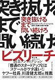 突き抜けるまで問い続けろ 巨大スタートアップ「ビジョナル」挫折と奮闘、成長の軌跡