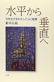 水平から垂直へ: 今を生きるわたしたちと聖書