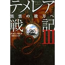 テメレア戦記1～8最新刊まで。 テメレア戦記 (1) | ナオミ ノヴィク, Novik,Naomi, かおり