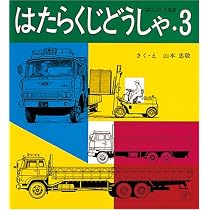 はたらくじどうしゃ―こうじげんばではたらくくるま (たのしい幼稚園 かんさつ絵本シリーズ 43 シールあそび大百科 3) 516azosqsEL._AC_UL210_SR210,