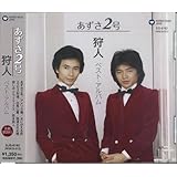 Amazon 狩人 ベスト セレクション 狩人 岡西通雄 歌謡曲 ミュージック