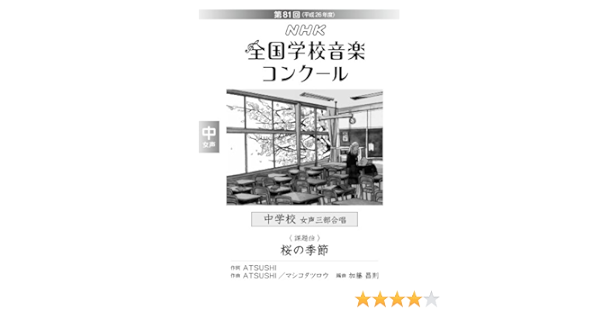 第81回 平成26年度 Nhk全国学校音楽コンクール課題曲 中学校女声三部合唱 桜の季節 日本放送協会 本 通販 Amazon