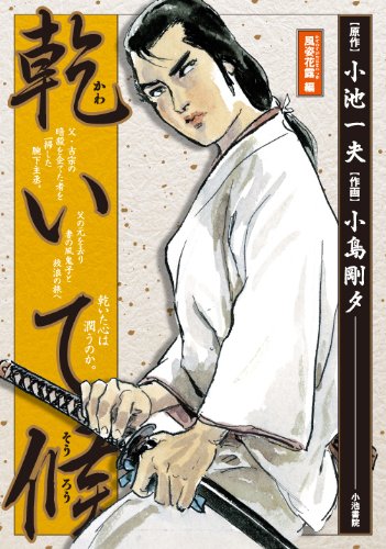 『乾いて候 風姿花露編』