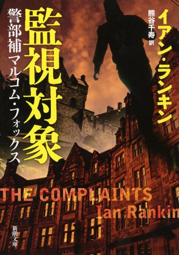 イアン・ランキン:監視対象: 警部補マルコム・フォックス (新潮文庫)