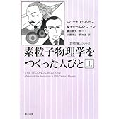 素粒子物理学をつくった人びと〈上〉 (ハヤカワ文庫NF―数理を愉しむシリーズ)