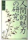 人間的魅力の研究