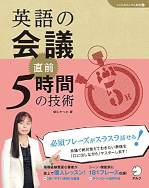 [音声DL付]英語の会議　直前5時間の技術 「しごとのミニマム英語」シリーズ