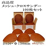＃120 ランダムアクションサンダー用 サンディング クロス 150mm 100枚組【00531】