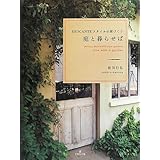 庭と暮らせば BROCANTEスタイルの庭づくり
