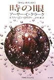 時の眼―タイム・オデッセイ