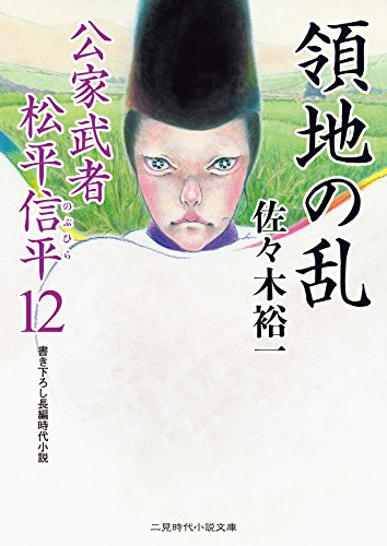 佐々木裕一:領地の乱 公家武者 松平信平12 (二見時代小説文庫)