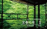 京都の緑Ⅱ