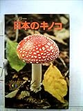 日本のキノコ―カラー (1974年) (山渓カラーガイド〈64〉)