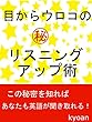 目からウロコの㊙リスニングアップ術