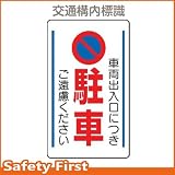 ユニット 交通構内標識 車両出入口につき駐車・・ 833-13B