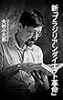 新「ブラジリアンダイエット革命」