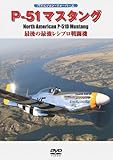 P-51マスタング [DVD]