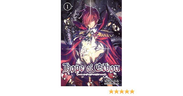 Hope Of Eibon 1巻 マンガハックperry 星野かおる マンガ Kindleストア Amazon