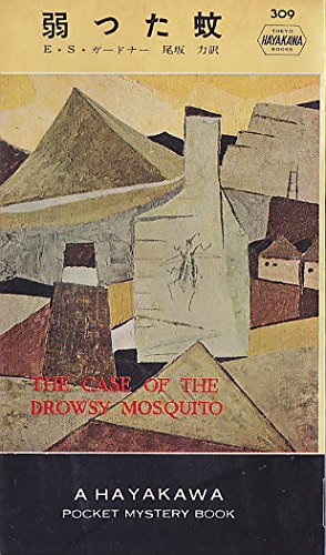 E・S・ガードナー:弱った蚊 (1957年) (世界探偵小説全集)