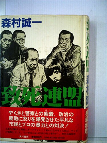 致死連盟 (1981年)