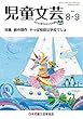 児童文芸 2018年8・9月号―子どもを愛するみんなの雑誌 特集:創作競作やっぱ怪談は学校でしょ