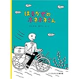 はるかぜのホネホネさん (こどものとも絵本)