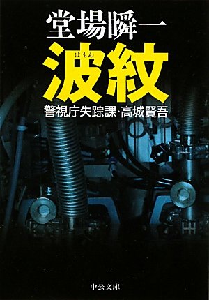 堂場瞬一:波紋―警視庁失踪課・高城賢吾 (中公文庫)