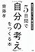5日間で「自分の考え」をつくる本 5日間で「自分の考え」をつくる本