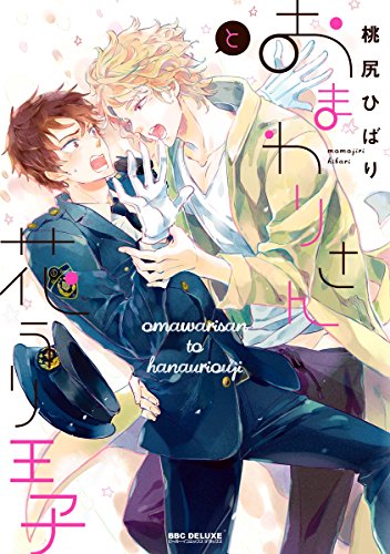 おまわりさんと花うり