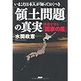 いまこそ日本人が知っておくべき「領土問題」の真実　国益を守る「国家の盾」