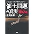いまこそ日本人が知っておくべき「領土問題」の真実　国益を守る「国家の盾」