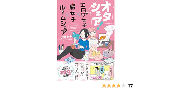 オタシェア エロゲ女子 腐女子 ルームシェア リラクトコミックス Hugピクシブシリーズ 小針 タキ 本 通販 Amazon
