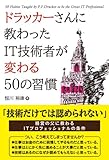 ドラッカーさんに教わったIT技術者が変わる50の習慣