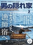 男の隠れ家 2023年 7月号 No.322