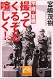 不肖・宮嶋撮ってくるぞと喧しく! (祥伝社黄金文庫)