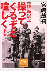 不肖・宮嶋撮ってくるぞと喧しく! (祥伝社黄金文庫) 文庫