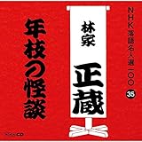 NHK���ꖼ�l�I100 35 ����� �щƐ����u�N�}�̉��k�v