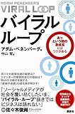 バイラル・ループ　あっという間の急成長にはワケがある